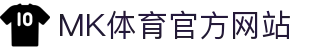 MK(体育科技有限公司)体育·官方网站
